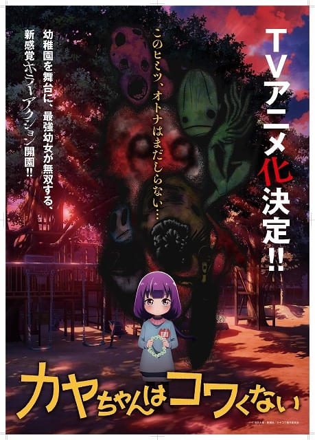 最強園児カヤちゃんが“無双”するホラーアクション「カヤちゃんはコワく