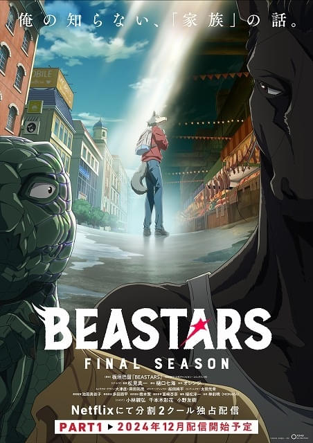 BEASTARS FINAL SEASON」第1クールがNetflixで12月5日から独占配信