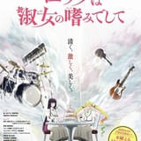 「ロックは淑女の嗜みでして」25年4月放送開始 主演の関根明良＆島袋美由利や演奏シーンを収録したPV第1弾公開