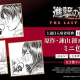 【11月8日~ 入場特典リスト】「進撃の巨人」完結編は原作者描き下ろし色紙配布 エレン、ミカサ、アルミンの3種