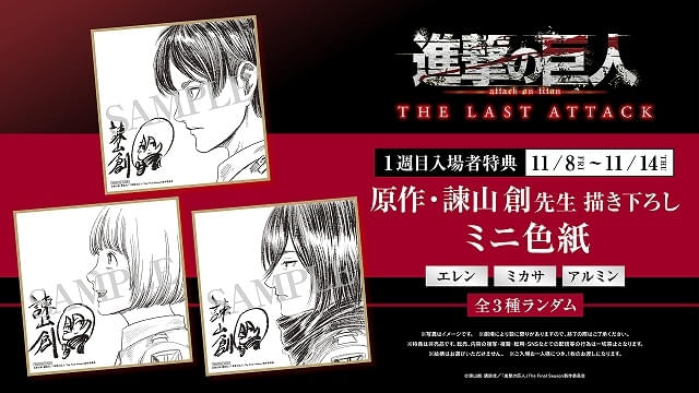 11月8日～ 入場特典リスト】「進撃の巨人」完結編は原作者描き下ろし