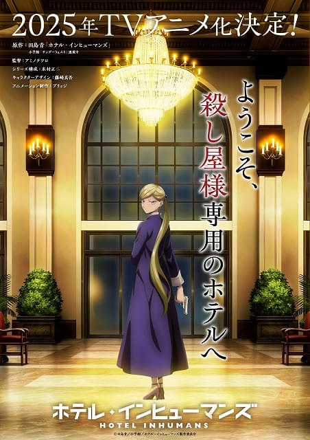 お客様は殺し屋「ホテル・インヒューマンズ」25年TVアニメ化決定 監督