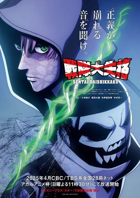 戦隊大失格」2ndシーズンが25年4月から放送開始 最新PVとティザー