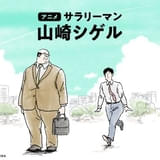 SNS発の漫画「サラリーマン山崎シゲル」アニメ化、TikTokで配信開始 内田雄馬&杉田智和が出演