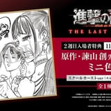 【11月15日~ 入場特典リスト】「進撃の巨人」新特典は原作者描き下ろし「進撃のスクールカースト」ミニ色紙