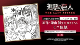 【11月15日～ 入場特典リスト】「進撃の巨人」新特典は原作者描き下ろし「進撃のスクールカースト」ミニ色紙