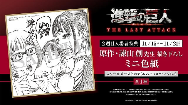 11月15日～ 入場特典リスト】「進撃の巨人」新特典は原作者描き下ろし
