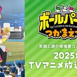 球場での人間ドラマを描く「ボールパークでつかまえて!」25年にTVアニメ化 主演はファイルーズあい、猪股慧士