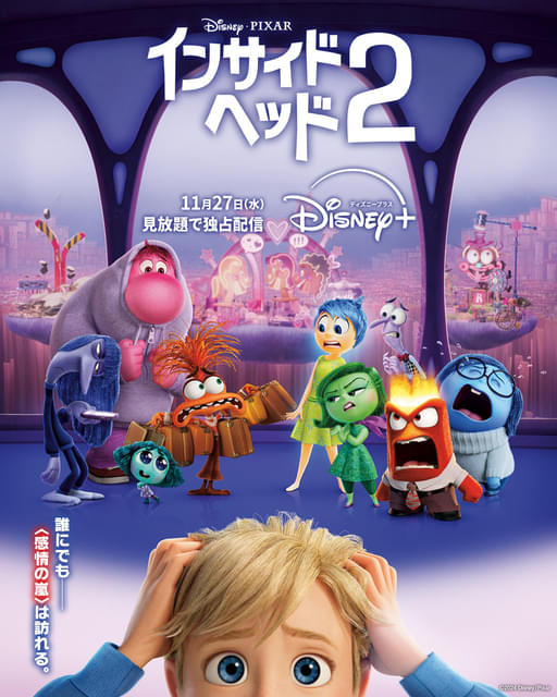 インサイド・ヘッド2」11月27日からディズニープラスで見放題独占配信