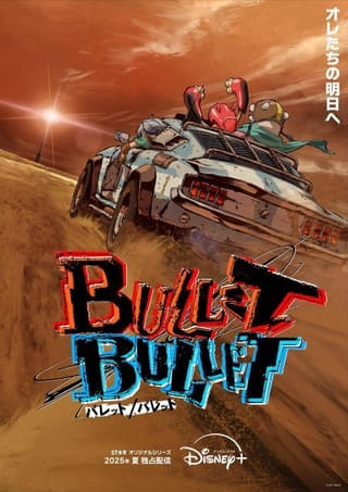 朴性厚監督オリジナルアニメ「BULLET/BULLET」25年夏配信、特報公開 金田一士、吉松孝博らメインスタッフ発表