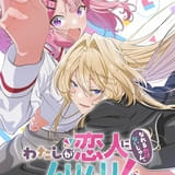 「わたしが恋人になれるわけないじゃん、ムリムリ!」25年夏にTVアニメ化 中村カンナ、大西沙織、安齋由香里が出演