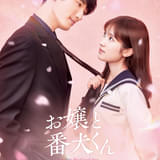 福本莉子×ジェシー共演の実写映画「お嬢と番犬くん」思いが交差するビジュアル&溺愛ロマンティックな映像公開