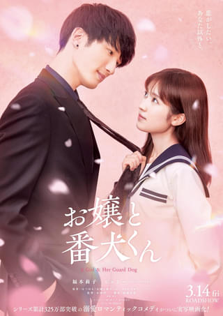 福本莉子×ジェシー共演の実写映画「お嬢と番犬くん」思いが交差するビジュアル＆溺愛ロマンティックな映像公開