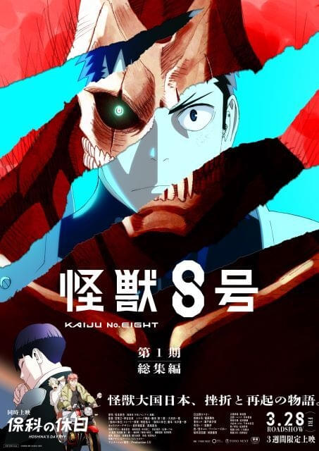 怪獣8号」第1期総集編、25年3月28日公開 同時上映「保科の休日」の