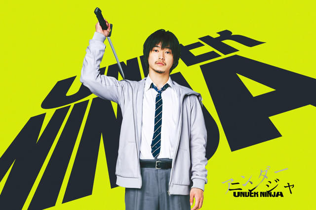 アンダーニンジャ」主題歌はCreepy Nutsの書き下ろし最新曲 山﨑賢人