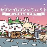 セブンイレブンが「ちいかわ」コラボ ちいかわの顔入り中華まん、コラボおにぎりなど販売