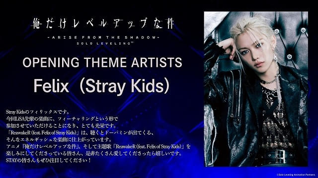 俺だけレベルアップな件 Season 2」OP主題歌をLiSAが担当 「Stray Kids