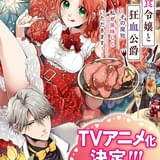 「悪食令嬢と狂血公爵 ~その魔物、私が美味しくいただきます!~」25年4月にTVアニメ化 メインキャストは中村カンナ、坂泰斗