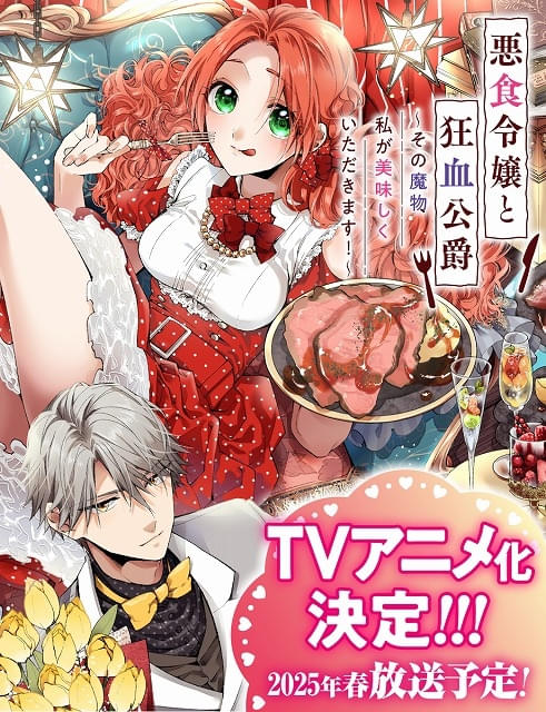 悪食令嬢と狂血公爵 ～その魔物、私が美味しくいただきます！～」25年4