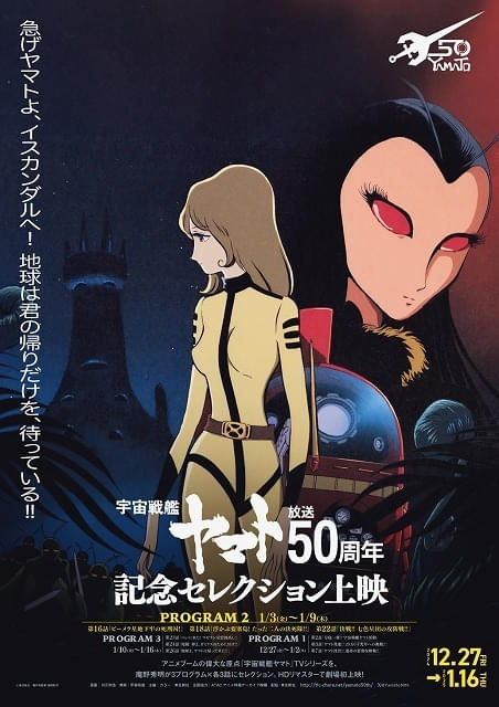 宇宙戦艦ヤマト」放送50周年記念セレクション上映 庵野秀明監修の