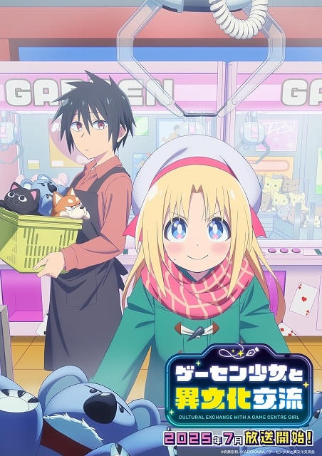 ゲーセン少女と異文化交流」25年7月TVアニメ化、主演は天城サリー