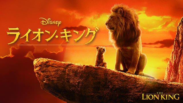 ライオン・キング」超実写版、金曜ロードショーで1月3日に放送 本編