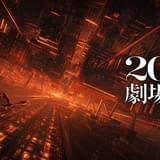 「劇場版『鬼滅の刃』無限城編」25年公開決定 炭治郎らが無限城に突入する特報第2弾披露