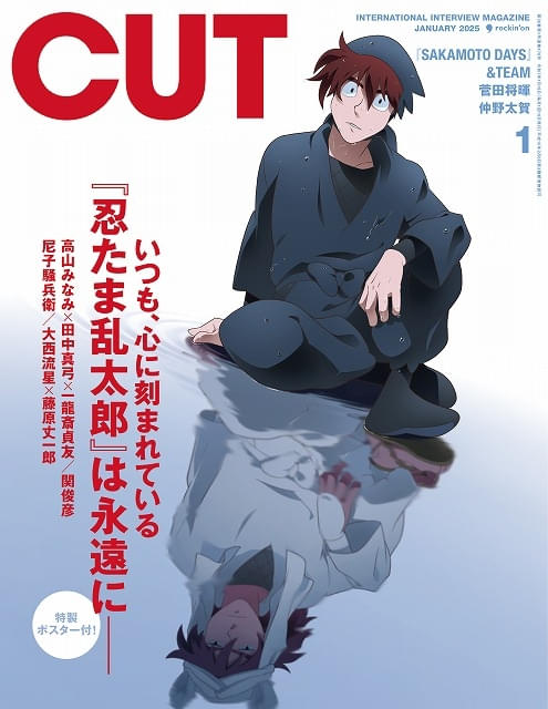 12月19日発売「CUT」で「忍たま」特集 土井先生＆天鬼が描き下ろしで