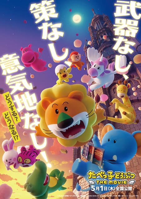 たべっ子どうぶつ THE MOVIE」ティザービジュアル＆特報披露 あの