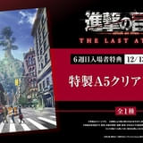 【12月13日~ 入場特典リスト】「進撃の巨人」新特典はクリアファイル 「チェリまほ」「銀河鉄道999」も特典アリ