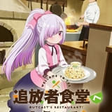 異世界グルメファンタジー「追放者食堂へようこそ!」25年にTVアニメ化決定