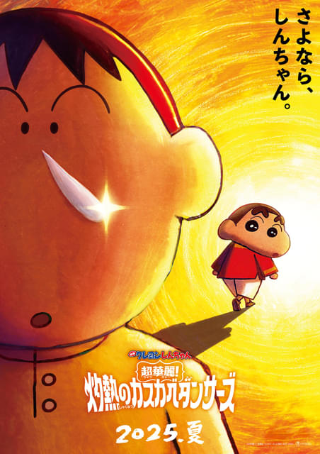 映画クレヨンしんちゃん」新作の舞台はインド 「超華麗！灼熱の