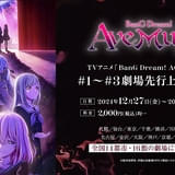 「BanG Dream! Ave Mujica」1~3話、12月27日から劇場先行上映 入場特典はポストカード