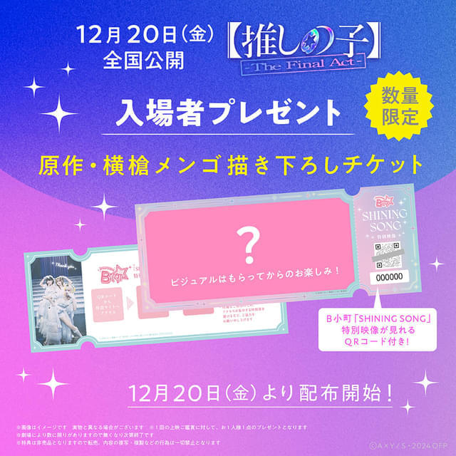 12月20日～ 入場特典リスト】「劇場版 忍たま」「【推しの子】」に豪華