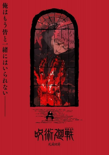 呪術廻戦」第2期「懐玉・玉折」特別総集編が25年5月公開 第2期の続編