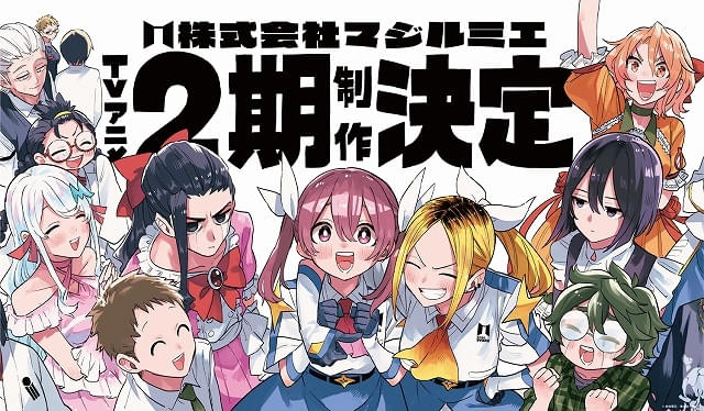 株式会社マジルミエ」第2期が製作決定 原作者描き下ろし2期決定