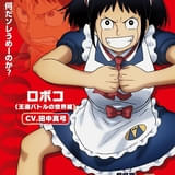 「劇場版 僕とロボコ」“王道バトルの世界線”のロボコ役に田中真弓 聞き覚えのある?キャラクターPVも公開