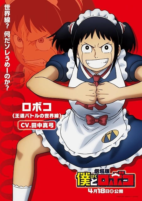 劇場版 僕とロボコ」“王道バトルの世界線”のロボコ役に田中真弓