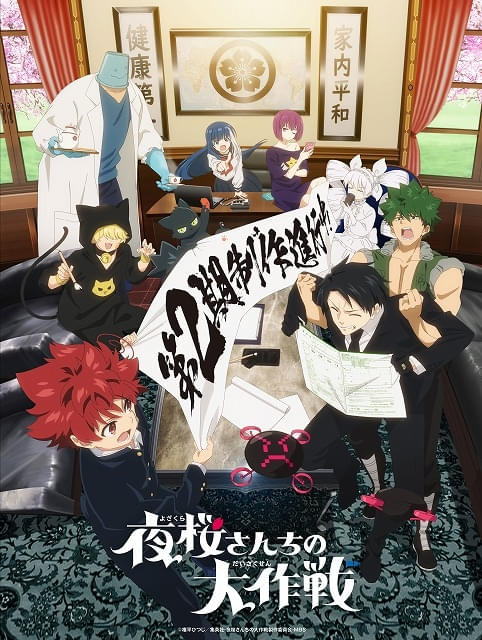 夜桜さんちの大作戦」第2期は26年に放送決定 夜桜一家が集合した