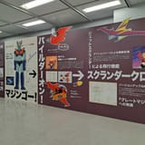 水樹奈々も思わずパイルダーオン 「日本の巨大ロボット群像」展で鉄人、マジンガー、ガンダムが集結 フォトレポート