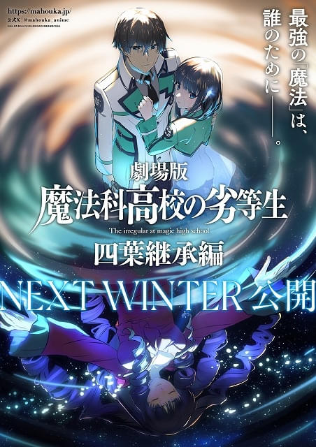 劇場版 魔法科高校の劣等生 四葉継承編」公開時期はNEXT WINTER 新年の