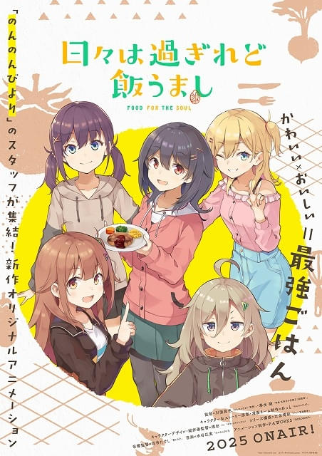のんのんびより」スタッフ再結集のオリジナルTVアニメ「日々は過ぎれど