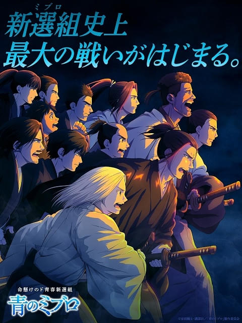 青のミブロ」1月11日から第2クール「血の立志団編」突入 宮野真守、安