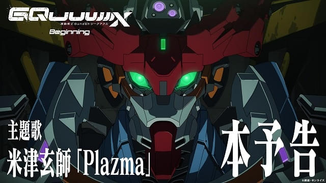 機動戦士 Gundam GQuuuuuuX‐Beginning‐」主題歌を米津玄師が担当 本
