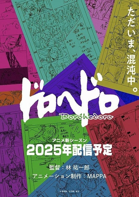 ドロヘドロ」続編、年内配信 MAPPA＆林祐一郎監督が制作続投