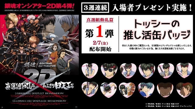 銀魂オンシアター2D」第4弾「真選組動乱篇」「かぶき町四天王篇」が