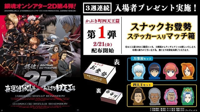 銀魂オンシアター2D」第4弾「真選組動乱篇」「かぶき町四天王篇」が