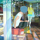 日本画家・四宮義俊が長編アニメ監督デビュー「花緑青が明ける日に」25年公開 萩原利久&古川琴音が声優初挑戦
