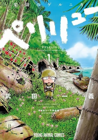 戦争漫画「ペリリュー ―楽園のゲルニカ―」劇場アニメ化、12月5日公開 原作者が共同脚本、シンエイ動画と冨嶽が共同制作