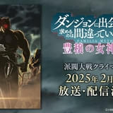 「ダンまちⅤ」第12~15話は2、3月に放送・配信 クライマックス記念特番、上映会も決定